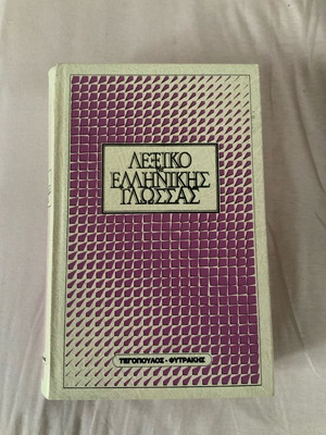 Tegopoulos Fytrakis Greek Language Dictionary 1988 used in excellent condition