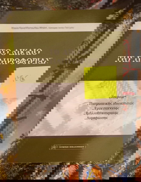 Βιβλίο Το δίκαιο της πληροφορίας