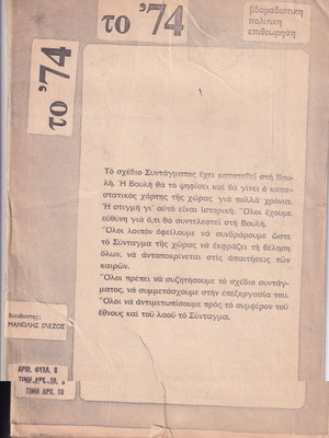 Το ΄74 τεύχος 8 περιοδικό Μανώλη Γλέζου μεταχειρισμένο