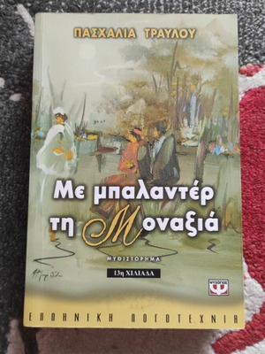 Me balanter ti monaxia book like new