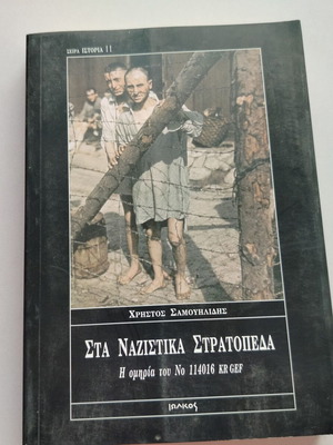 Book "Sta Nazistika Stratopeda - I Omiria Tou No 114016 KR GEF" used, Greek