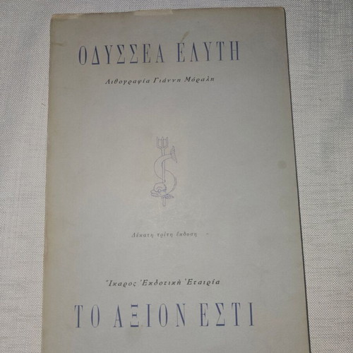 Odysseas Elytis book used with autograph and dedication