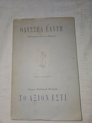 Βιβλίο Οδυσσέας Ελύτης μεταχειρισμένο με υπογραφή και αφιέρωση