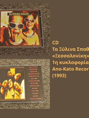 Ta Xylina Spathia Thessaloniki CD used, Ano-Kato Records 1993