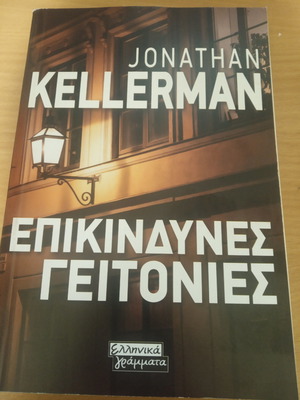 Επικίνδυνες γειτονιές Jonathan Kellerman σαν καινούργιο