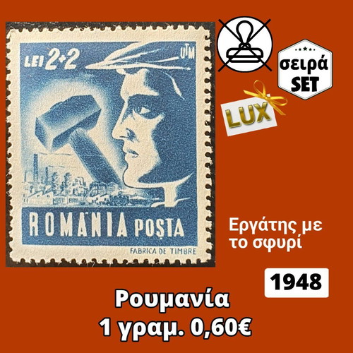 Ρουμανία σειρά 1948 ασφράγιστη