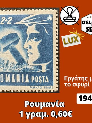 Ρουμανία σειρά 1948 ασφράγιστη