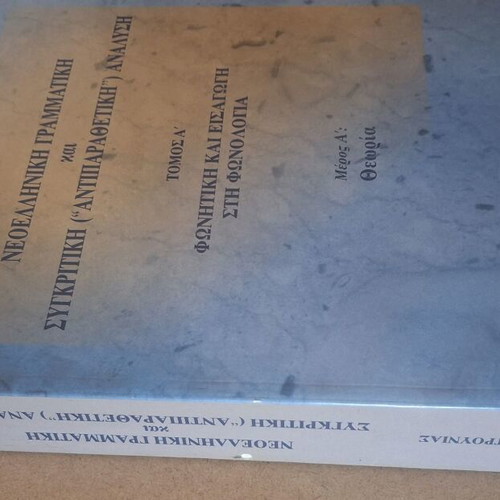 Neoelliniki Grammatikí kai Sygkritikí Analysi Book like new
