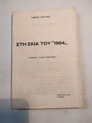Τζωρτζ Όργουελ Στη σκιά του 1984 μεταχειρισμένο χωρίς εξώφυλλο