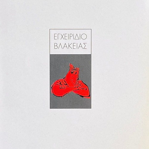 Egheiridio Vlakeias book used, Dionysis Charitopoulos