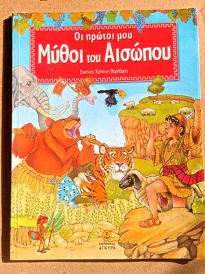 Βιβλίο παιδικό Οι πρώτοι μου μύθοι του Αισώπου σαν καινούργιο