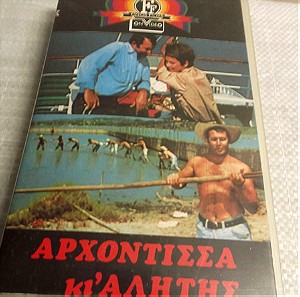 Πωλειται Βιντεοκασετα VHS  Η ΑΡΧΟΝΤΙΣΣΑ ΚΙ Ο ΑΛΗΤΗΣ Α. Βουγιουκλακη εκδοση FINOS FILM Δεκαετιας1980