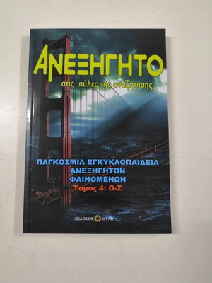 Световна енциклопедия на необясними явления том 4: О-С нова
