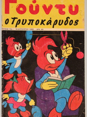 Γούντυ ο Τρυποκάρυδος #10 σαν καινούργιο, 18 Αυγούστου 1988