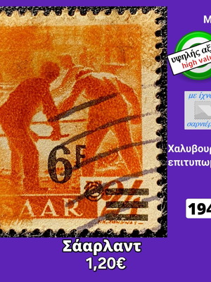 Γραμματόσημο Σάαρλαντ 1947 μεταχειρισμένο