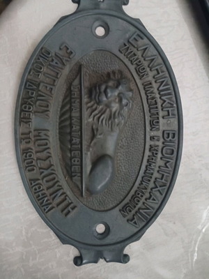 Mouschountis collectible used piece of Greek industry