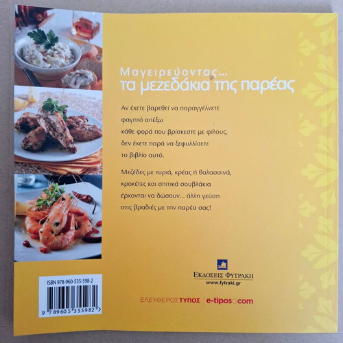 Mageirevontas... Ta Mezedakia Tis Pareas cookbook new
