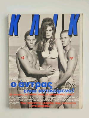 Κλικ Απρίλιος 1994 Τεύχος 84 με μικρές φθορές