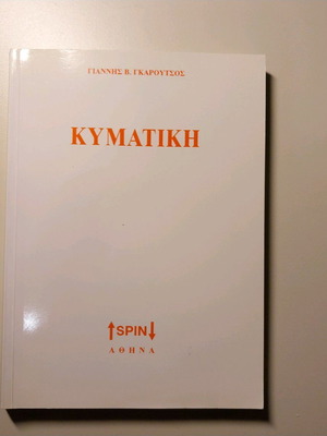 Kymatiki used book by Giannis Gkaroutsos