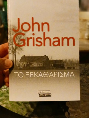 John Grisham Το Ξεκαθάρισμα καινούργιο