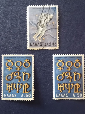 Ελληνικά γραμματόσημα 1965 μεταχειρισμένα, έκδοση Αστροναυτικό Συνέδριο, σετ 3