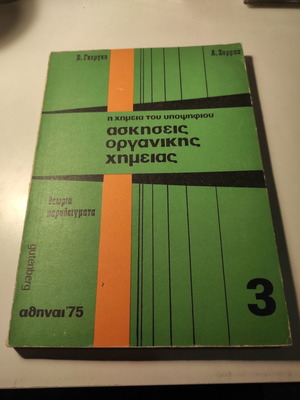 Ασκήσεις οργανικής χημείας μεταχειρισμένο βιβλίο του Β. Γκεργκη και Α. Ζυρμπα