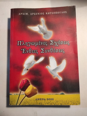 Πληγωμένες σχέσεις Ένθετες συνθέσεις μεταχειρισμένο βιβλίο από Αρχιμ. Αρσένιο Κωτσόπουλο
