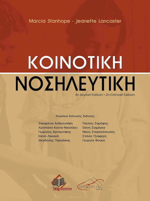 Κοινοτική Νοσηλευτική βιβλίο σαν καινούργιο