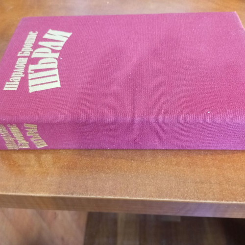 Book ШЬраи by Шарлот Бронте used, hardcover