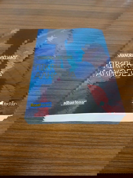 ΠΙΚΡΗ ΑΛΗΘΕΙΑ