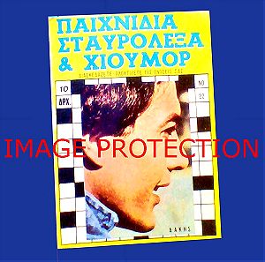 Δακης Θανασης Βεγγος Μπρους Λι Περιοδικο Σταυρολεξων Σταυρολεξα 1977 Bruce Lee Greek magazine '70s