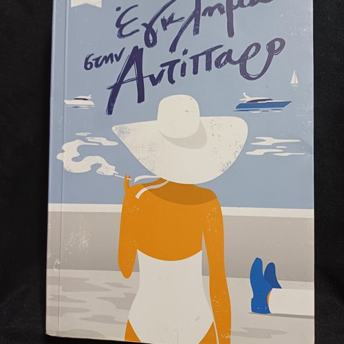 Egklima stin Antiparo book by Nikos Faroupos