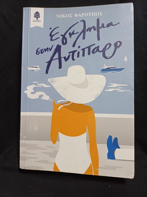 Egklima stin Antiparo book by Nikos Faroupos