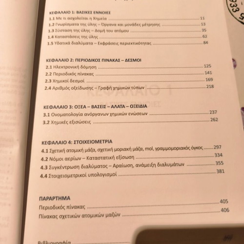 Chemistry textbook for A Lykeiou used, Poukamisas editions
