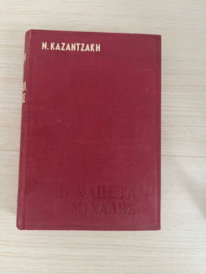 Καπετάν Μιχάλης Καζαντζάκης σκληρόδετο μεταχειρισμένο