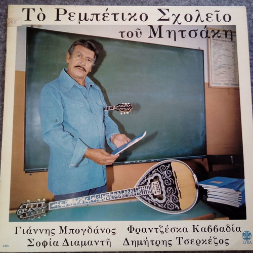 To rempetiko scholeio tou Mitsaki vinyl LP used