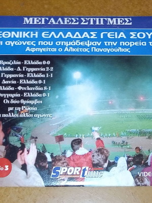 VCD Νο3 Εθνική Ελλάδας Γεια Σου καινούργιο