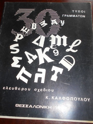 Κ.Καλφοπούλου Τύποι Γραμμάτων Θεσσαλονίκη 1976 μεταχειρισμένο