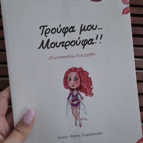 Children's book Τρούφα μου Μουτρούφα new, Greek