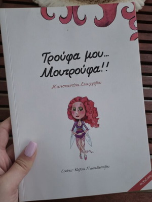 Children's book Τρούφα μου Μουτρούφα new, Greek