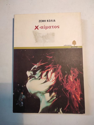 Zefi Kollia Ch Aimatos used book