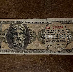 Χαρτονόμισμα Ελληνικό. 500. 000 δραχμαι του 1944 εκδοση πρωτη