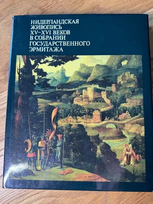 Книга Холандски картини от XV-XVI век в колекцията на Ермитажа, нова
