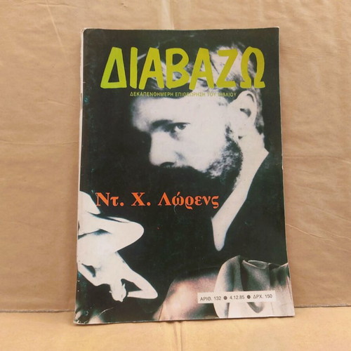 Diavazo magazine used, issue 132, 1985, D. H. Lawrence