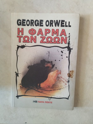 George Orwell Animal Farm book