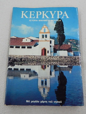 Ταξιδιωτικός οδηγός της Κέρκυρας 1979 σαν καινούργιος