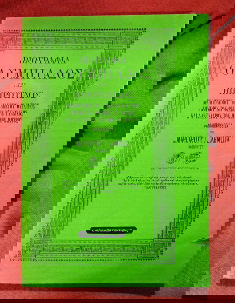  viografia olimpiados (mitera m.alexandrou) ekdosi 1987 exantlimeno (15 evro)