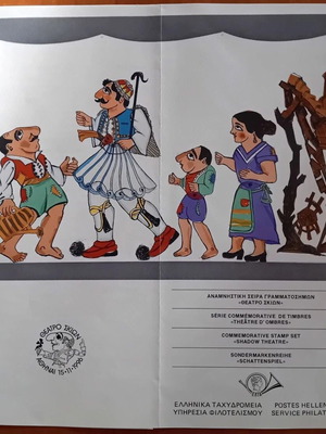 1996 Ελληνική αναμνηστική σειρά γραμματοσήμων Θέατρο Σκιών καινούργια