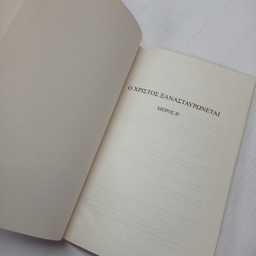 Book O Christos Xanastavronetai Part B used