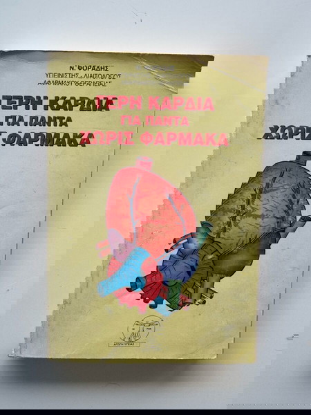 Βιβλίο Γερή Καρδιά για πάντα χωρίς φάρμακα - Φοράδης Ν.